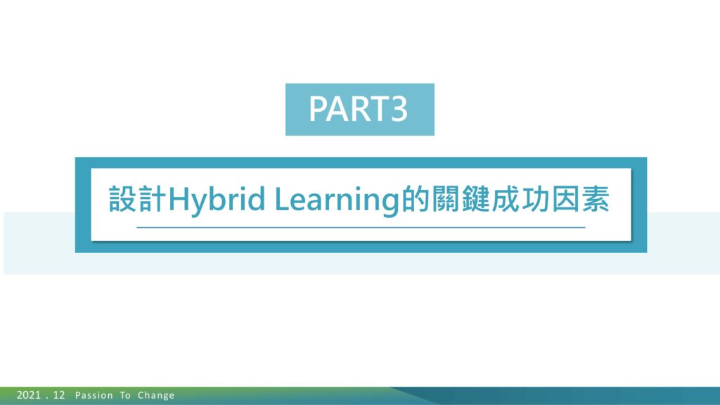Hybrid Learning關鍵成功因素