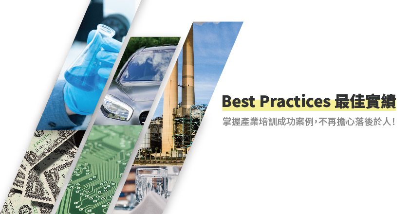 best practices 最佳產業培訓實績