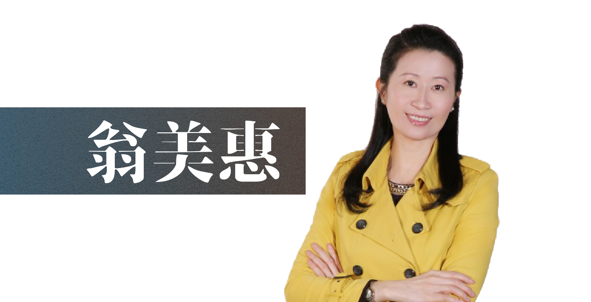 Read more about the article 翁美惠老師介紹｜最完整的講師簡介