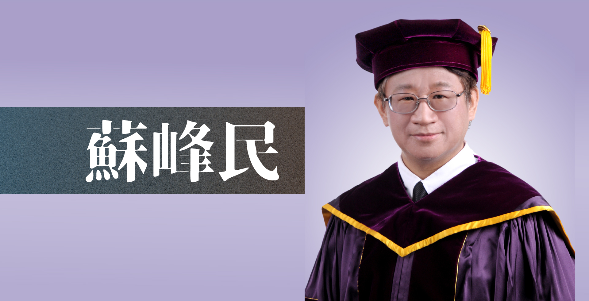 Read more about the article 認識蘇峰民老師｜講師簡介