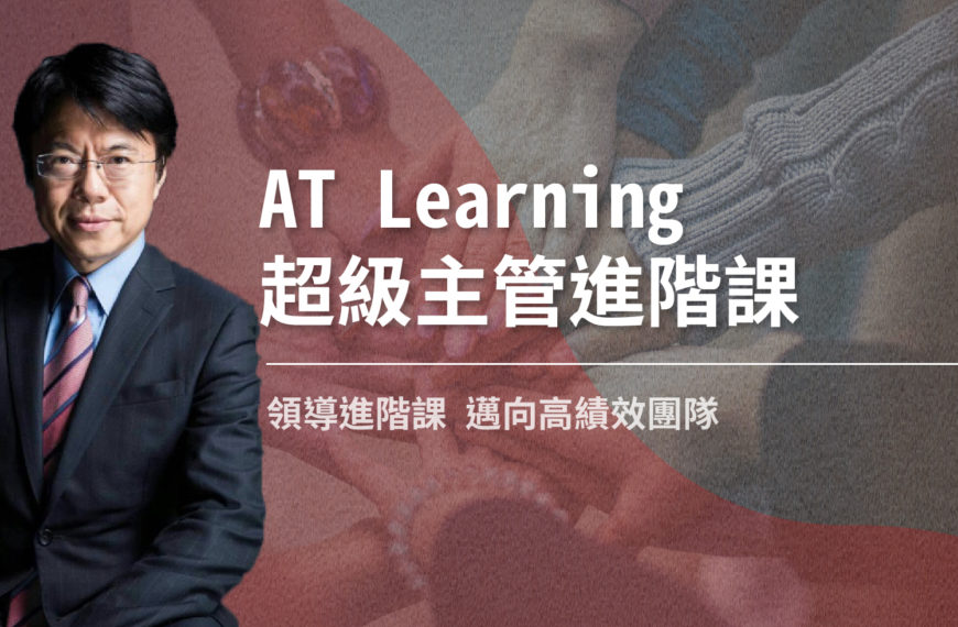 AT Learning超級主管進階課