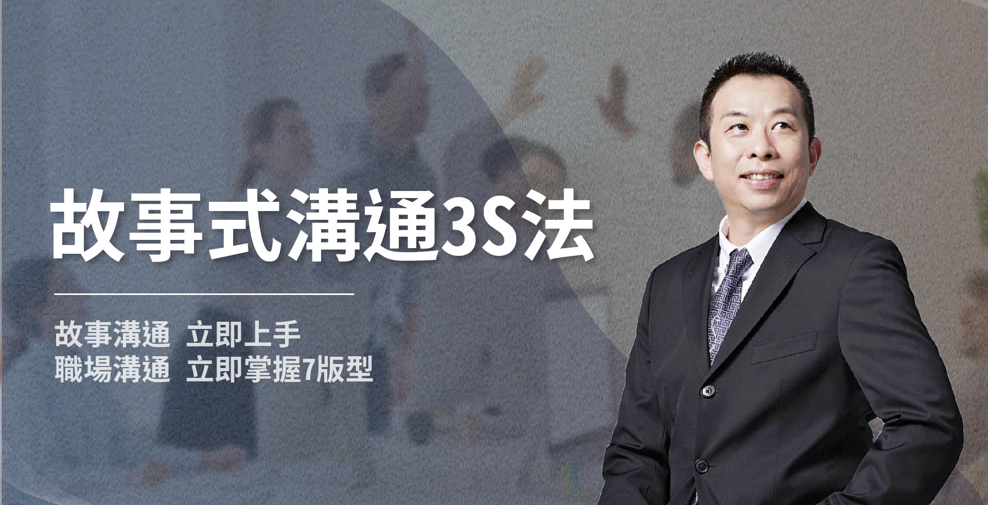 Read more about the article 故事式溝通3S法則