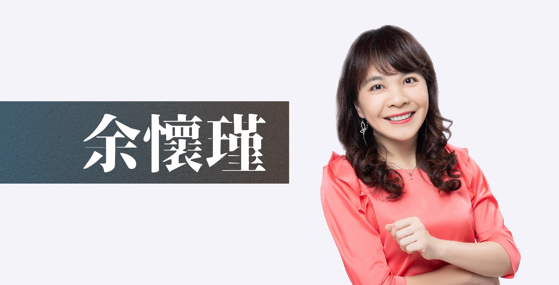 Read more about the article 【余懷瑾-仙女老師】