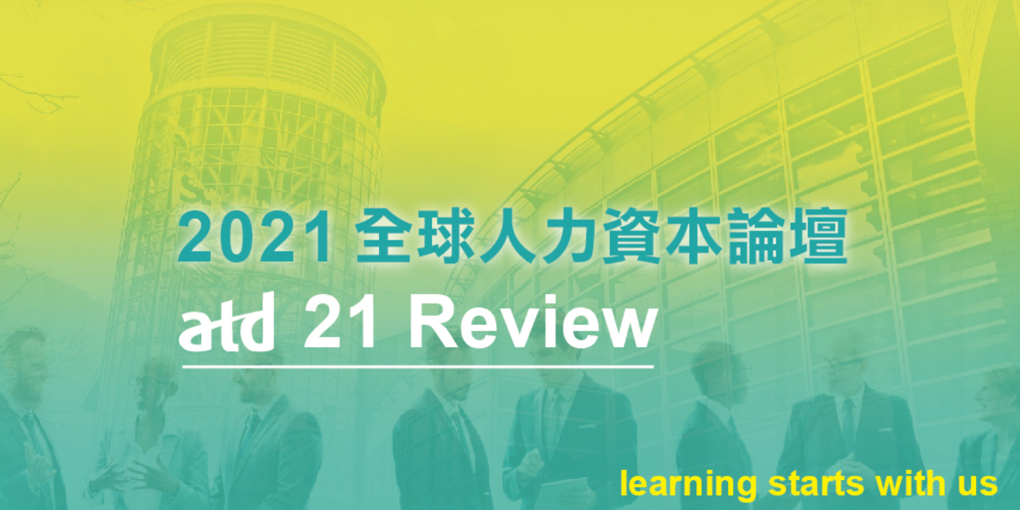Read more about the article 2021全球人力資本論壇：atd 21 Review