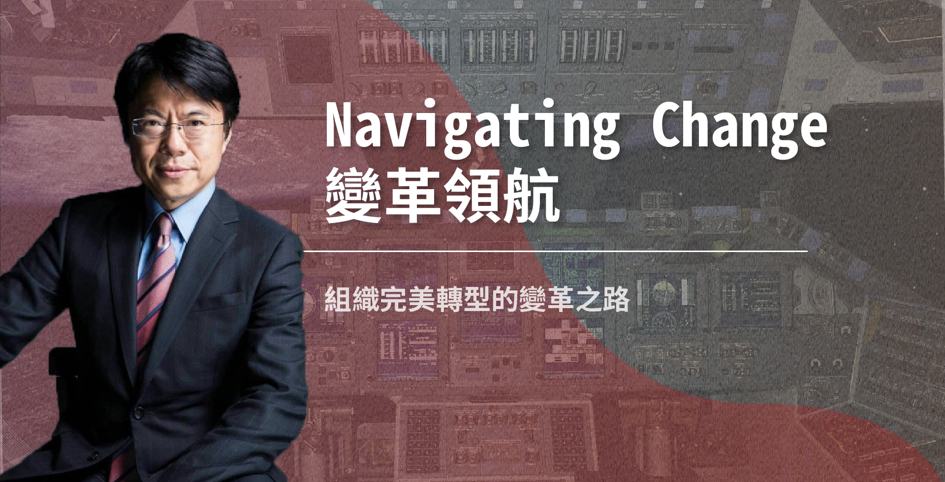 Read more about the article 變革領航 Navigating Change
