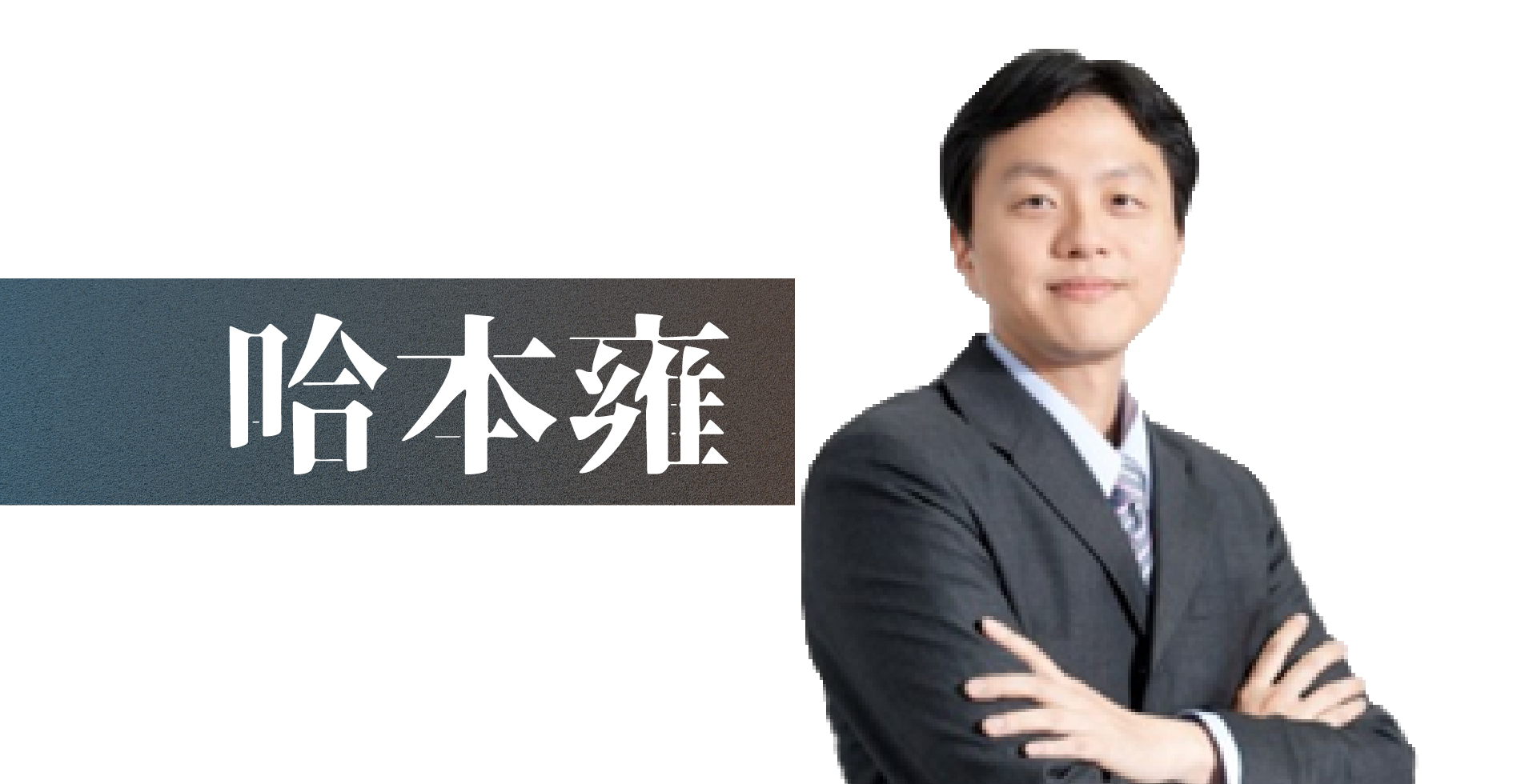 Read more about the article 認識哈本雍老師｜講師簡介