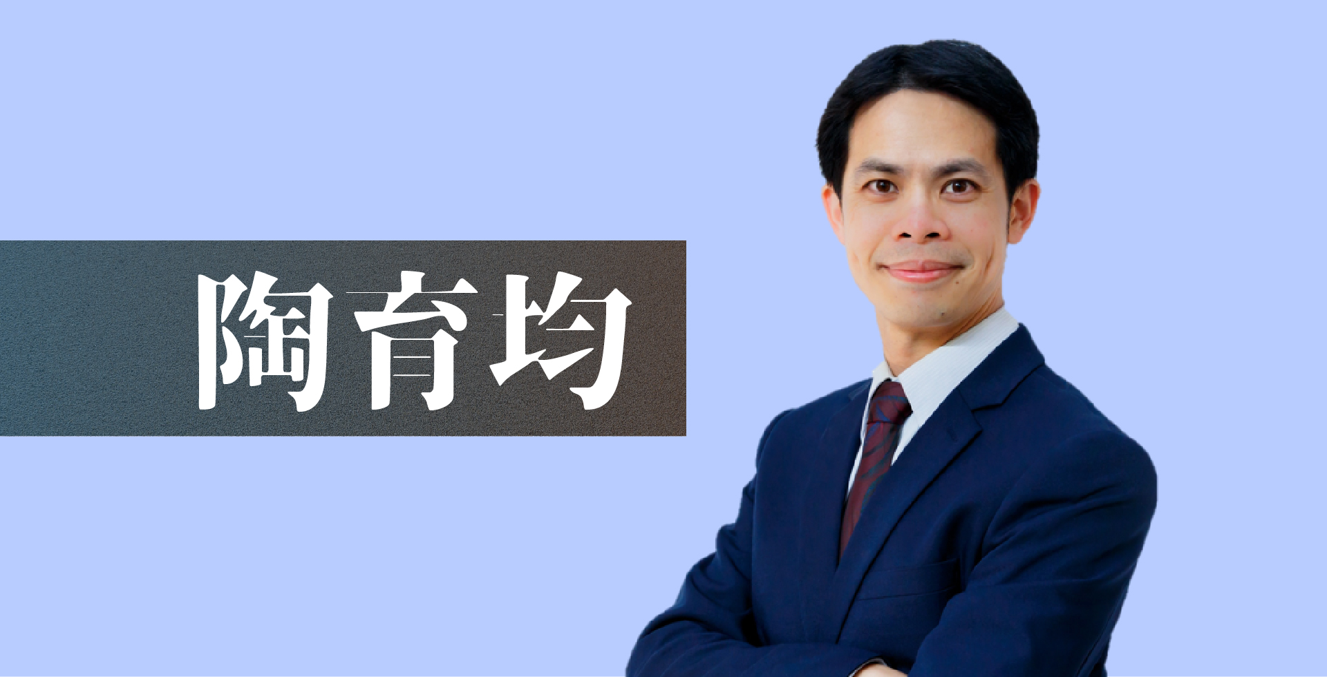 Read more about the article 認識陶育均老師｜講師簡介