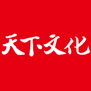 Picture of 天下文化