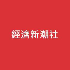 Picture of 經濟新潮社